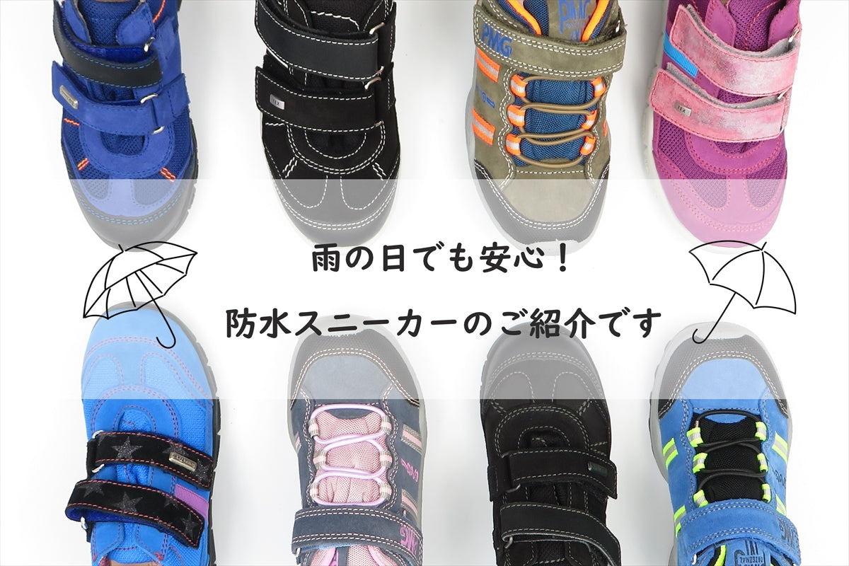 どんなお天気でも安心!KIDS防水スニーカーのご紹介です