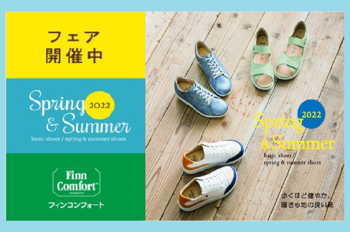 3/19よりFinnComfortフェアを開催します。