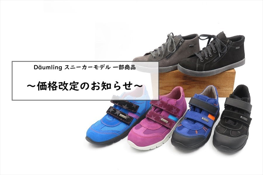 Däumling スニーカーモデル 【価格改定のお知らせ】