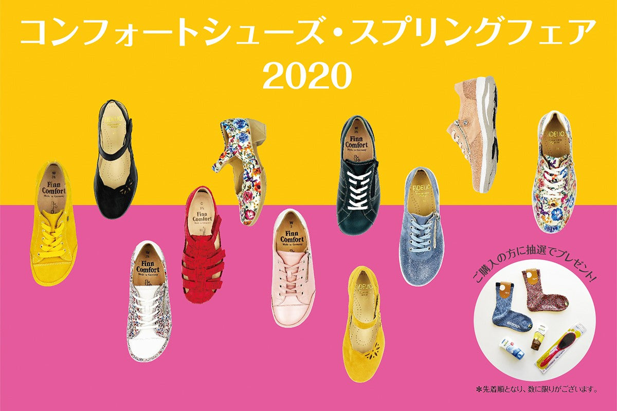 コンフォートシューズ・スプリングフェア2020 オンラインショップも是非ご利用下さい