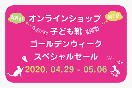 オンラインショップ限定! 子ども靴ゴールデンウィーク・スペシャルセール