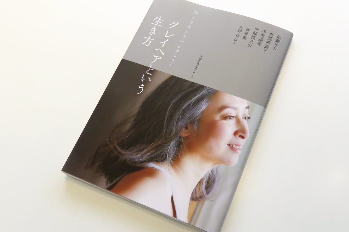 雑誌「グレイヘアという生き方」  素敵なスタイリングで「MAIMAI」「Thierryrabotin」が紹介されています。