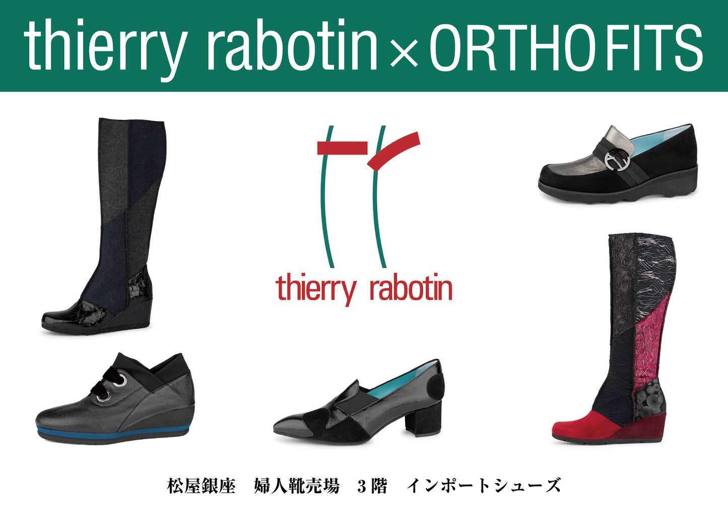 祝・松屋銀座創業150周年! thierry rabotin × ORTHOFITS  期間限定SHOP OPEN