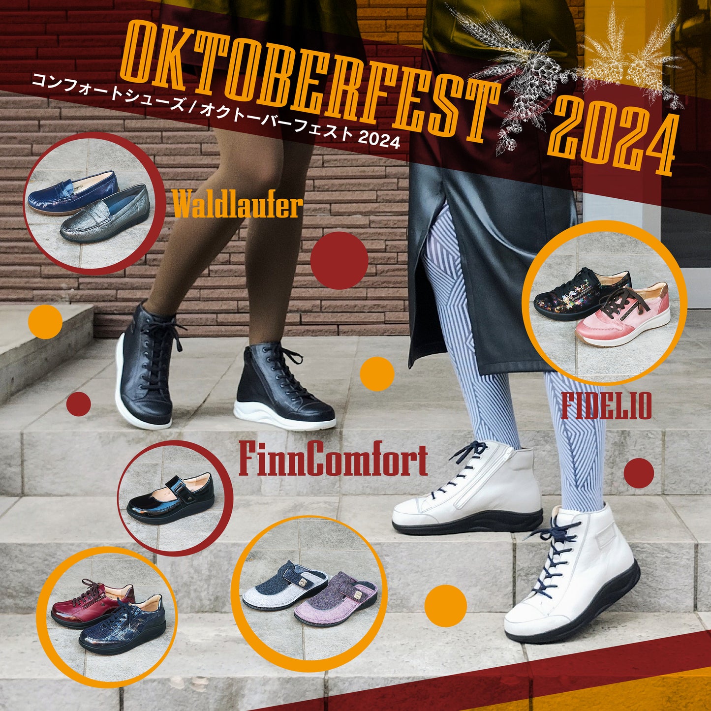 ヨーロッパ製コンフォートシューズフェア OKTOBERFEST開催中!