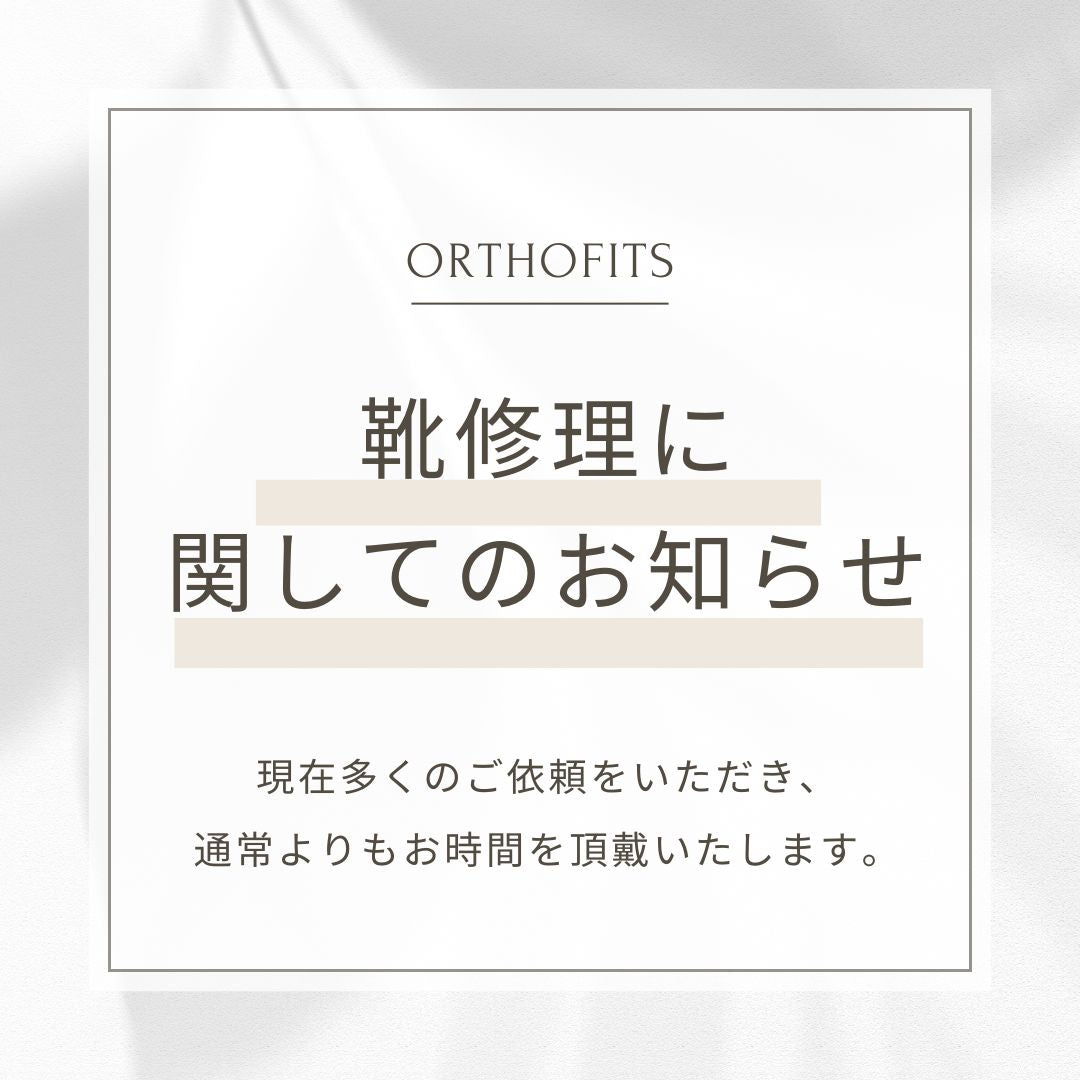 靴修理に関してのお知らせ