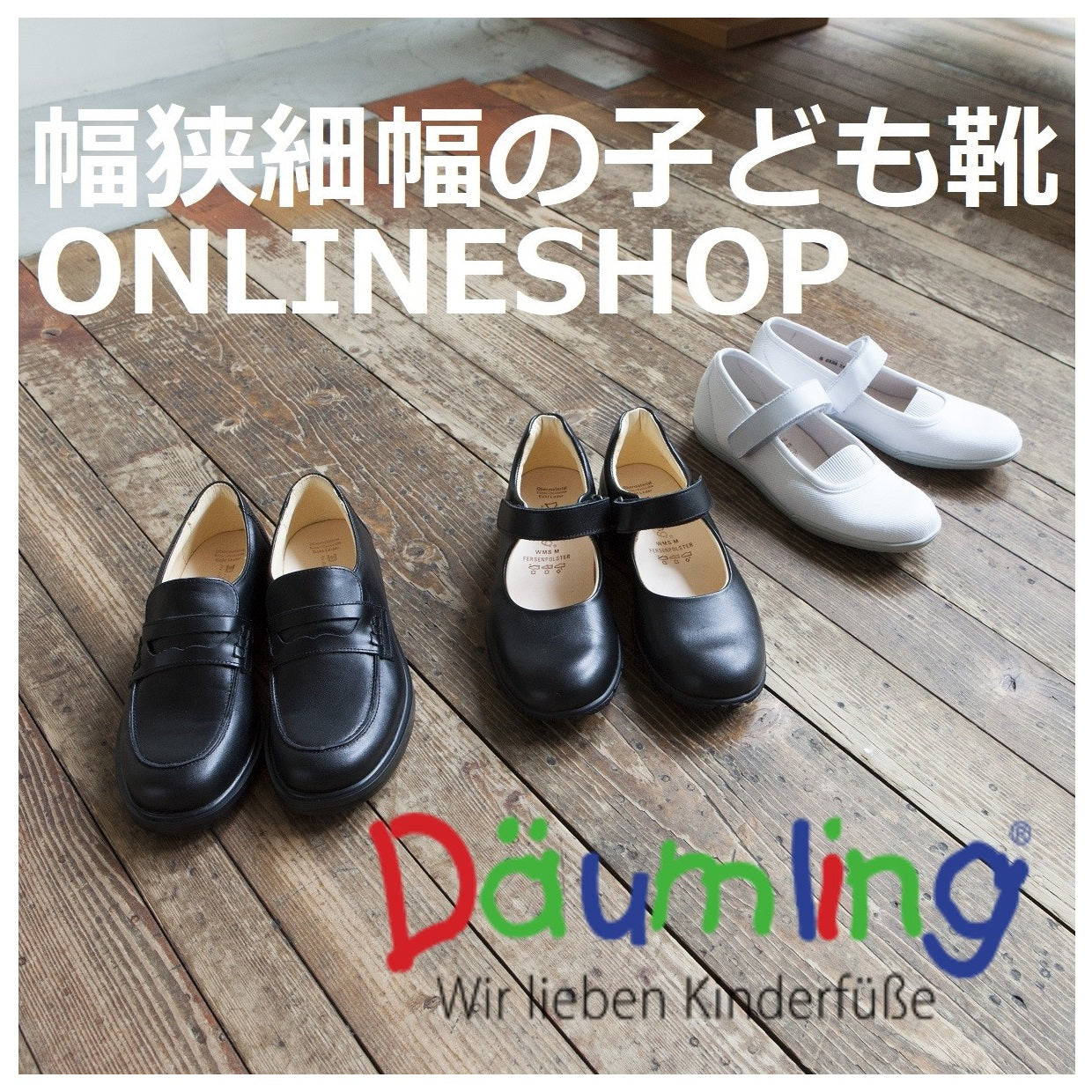 <Daumling>幅狭細幅の子ども靴ONLINESHOP