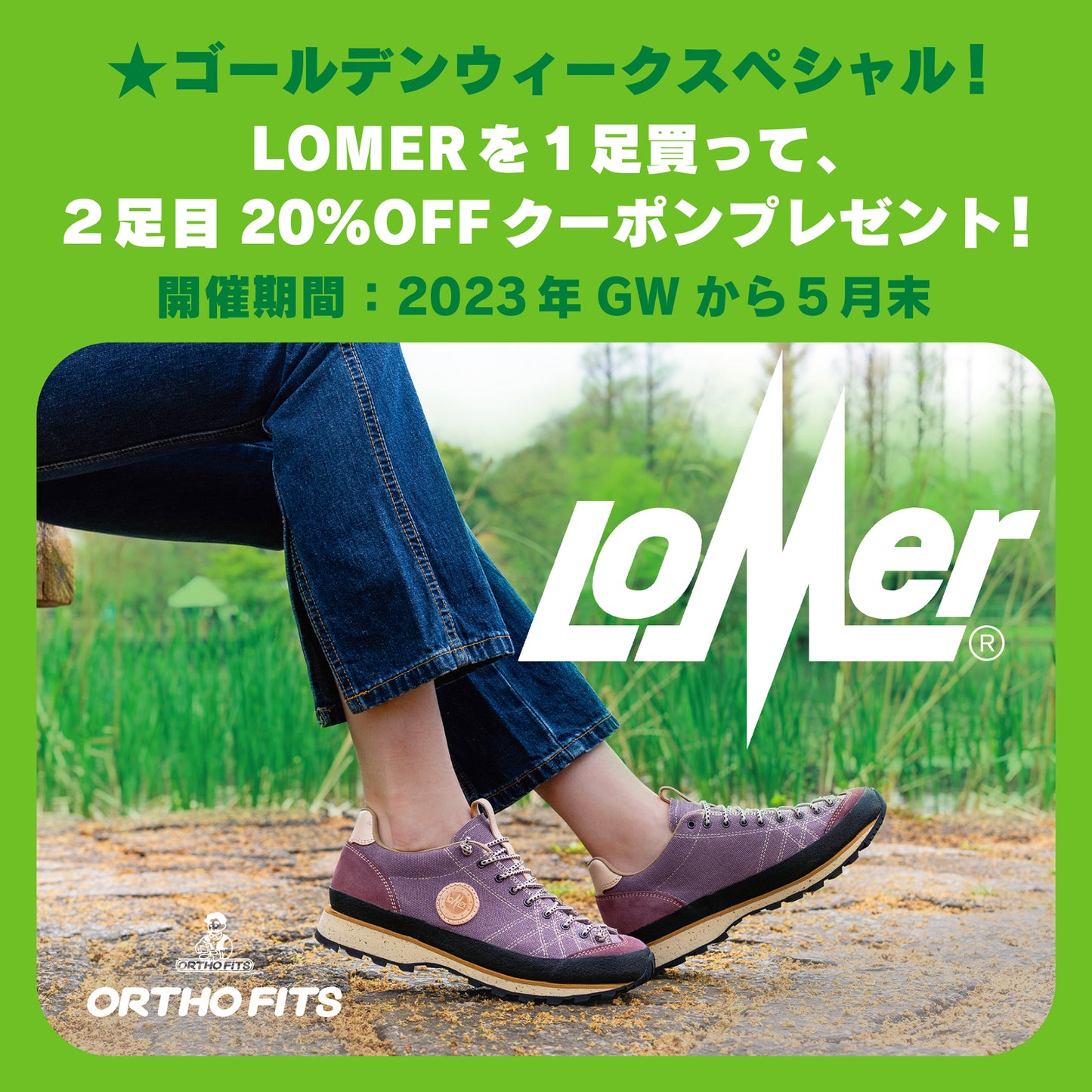 ゴールデンウィークスペシャルフェア　LOMER2足目20％OFF！！