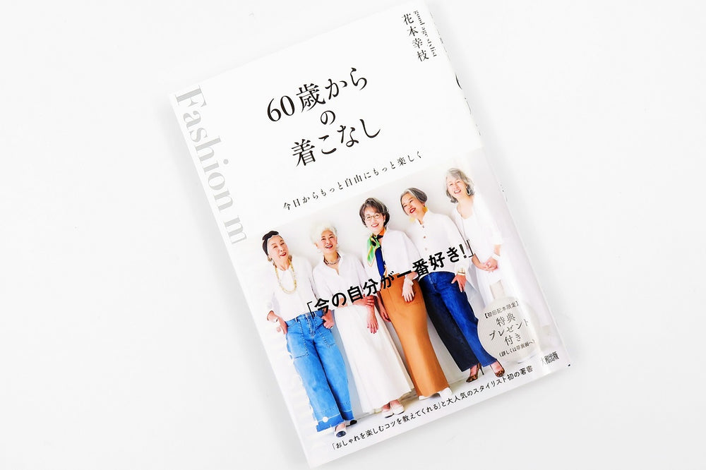 グッドエイジスタイリスト・花本幸枝さんの著書「60歳からの着こなし」で当店をご紹介いただきました。