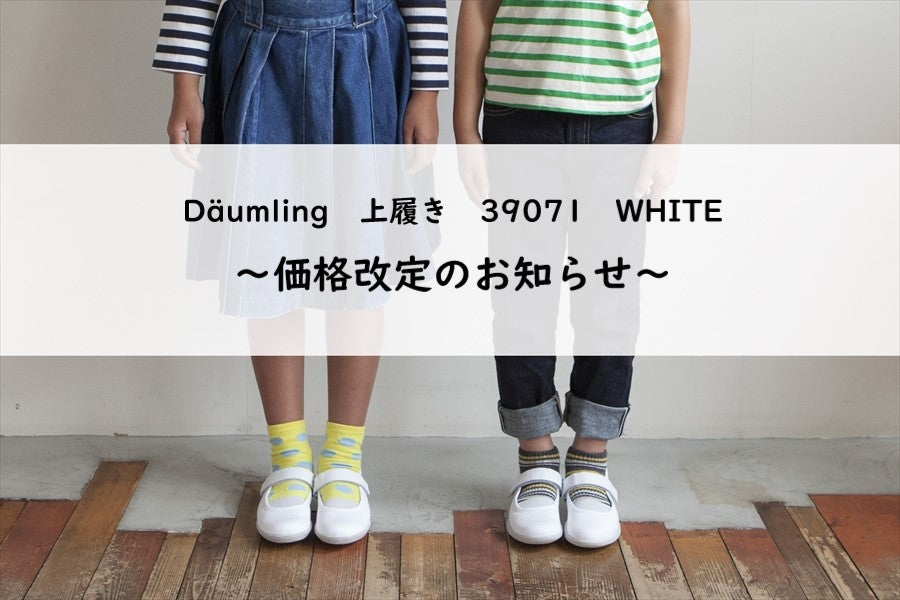 Daumling上履き<39071>価格改定のお知らせ