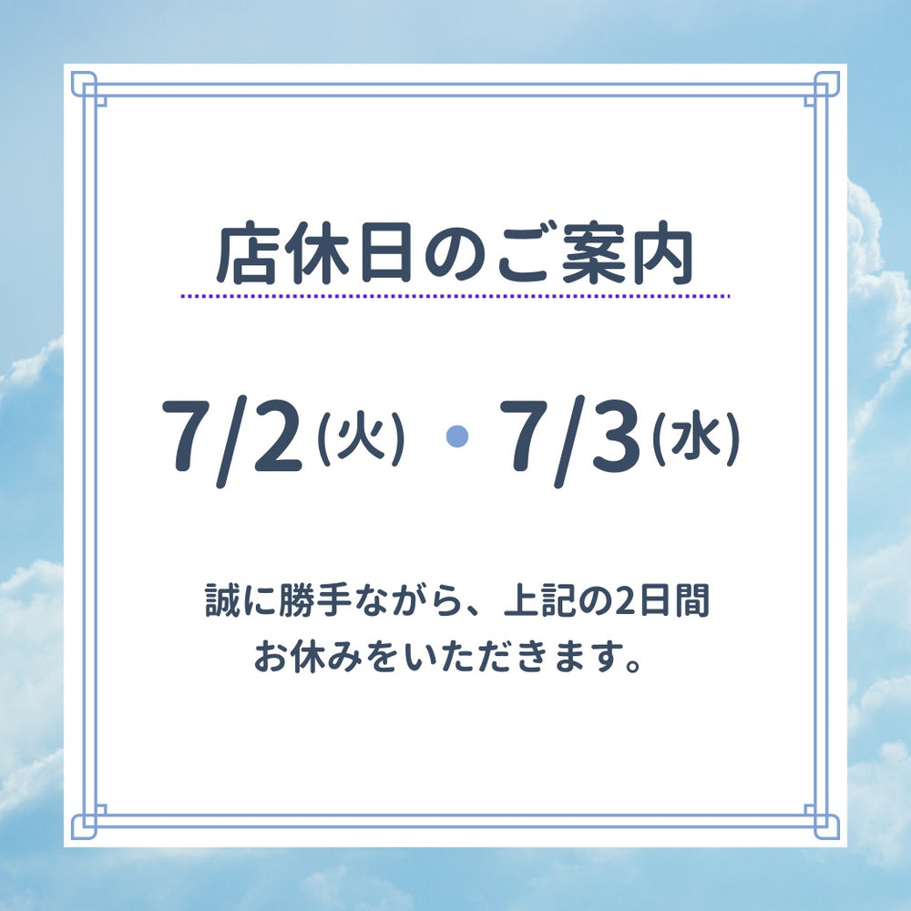 7月店休日のお知らせ