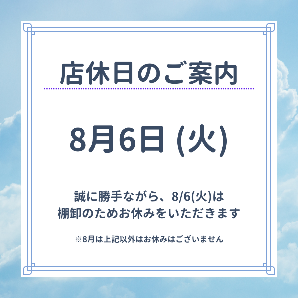 8月店休日のお知らせ