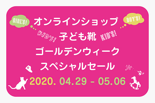 オンラインショップ限定！ 子ども靴ゴールデンウィーク・スペシャルセール