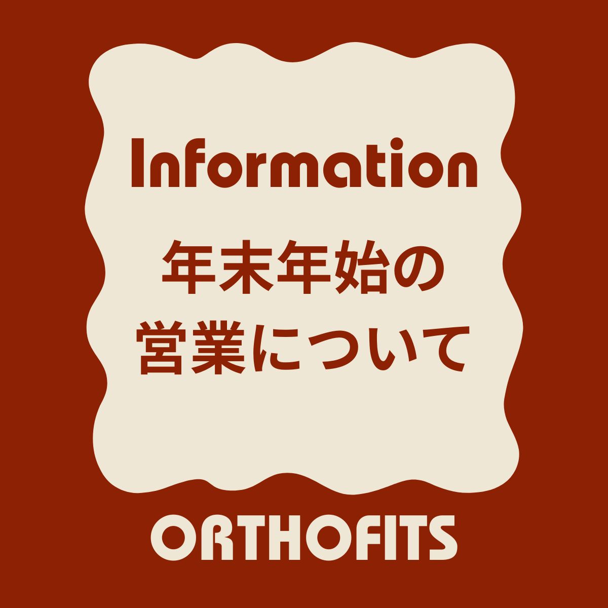 年末年始の営業について