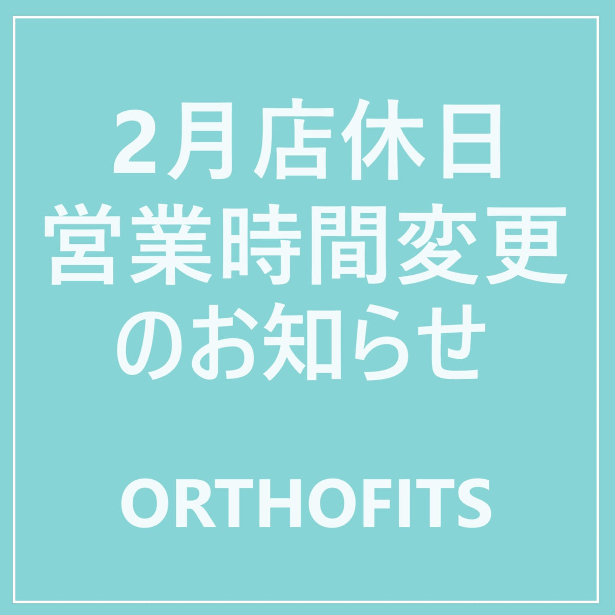 2月の店休日・営業時間変更日のお知らせ