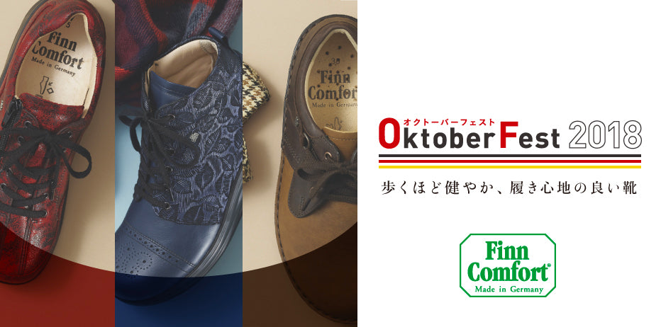 FinnComfort（フィンコンフォート）フェア OktoberFest開催しています。